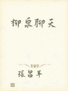 柳泉聊天