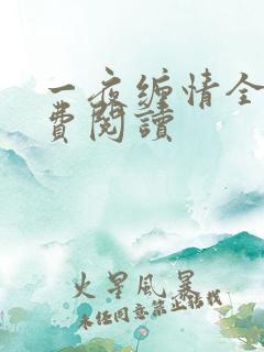 一夜缠情全文免费阅读