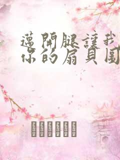 迈开腿让我尝尝你的扇贝图片