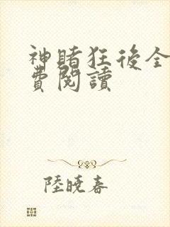 神赌狂后全文免费阅读