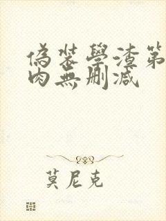 伪装学渣第一次肉无删减