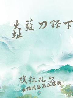 火蓝刀锋下载地址