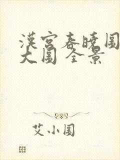 汉宫春晓图高清大图 全景