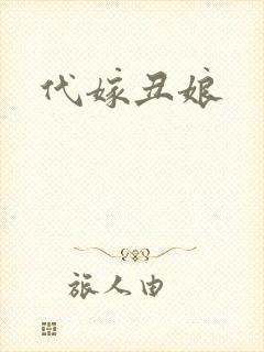代嫁丑娘