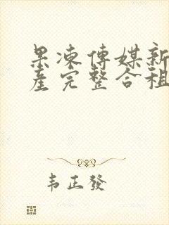 果冻传媒新剧国产完整合租