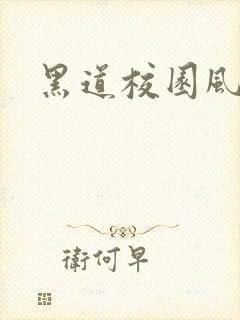 黑道校园风云