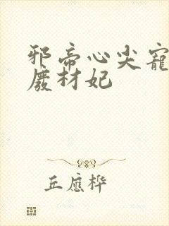 邪帝心尖宠鬼医废材妃