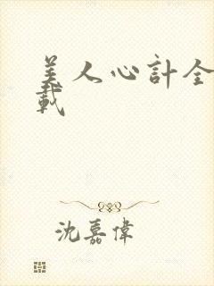 美人心计全集下载