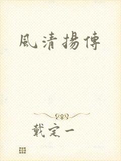 风清扬传
