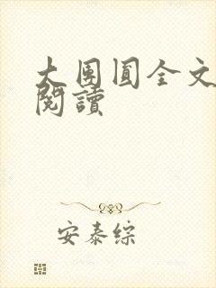 大团圆全文完整阅读