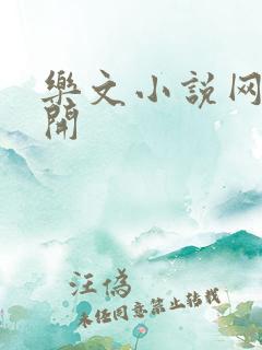 乐文小说网打不开