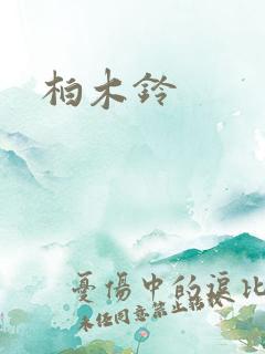 柏木铃