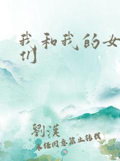 我和我的女病人们