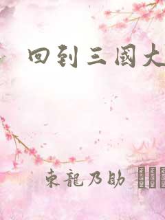 回到三国大结局