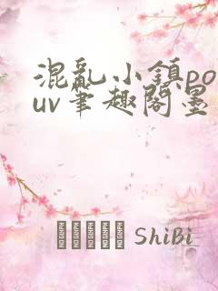 混乱小镇popuv笔趣阁墨寒