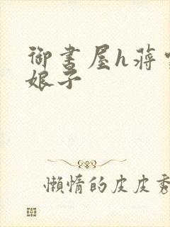 御书屋h蒋家小娘子