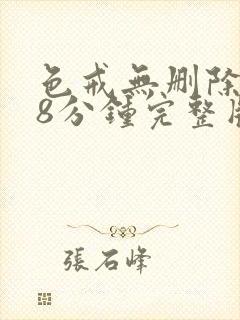 色戒无删除158分钟完整版