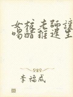 女校老师让学生喝醋推迟生理期