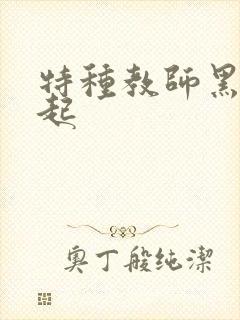 特种教师黑暗崛起