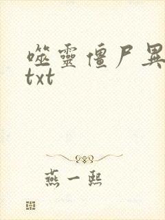 噬灵僵尸异界游txt