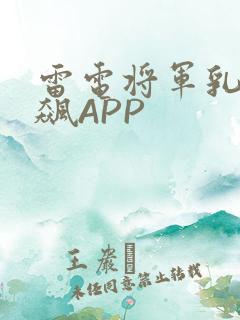 雷电将军乳液狂飙APP