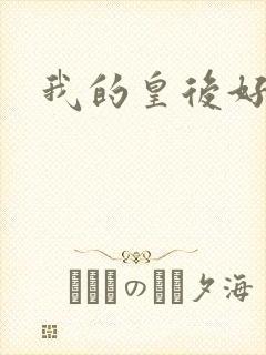 我的皇后好妖娆