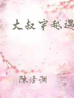 大叔穿越遇狼记