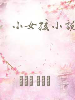 小女孩小说