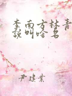 李南方林青青小说叫啥名