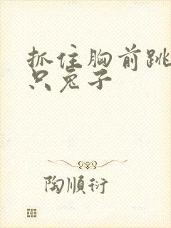 抓住胸前跳动两只兔子