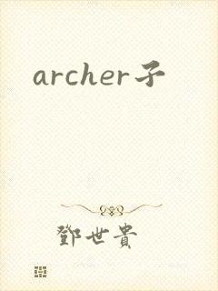 archer子