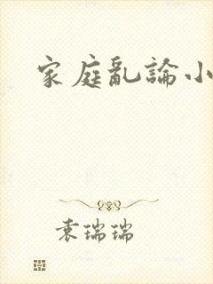 家庭乱论小说