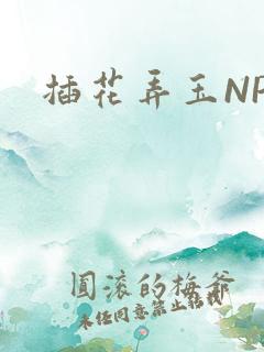 插花弄玉NPH