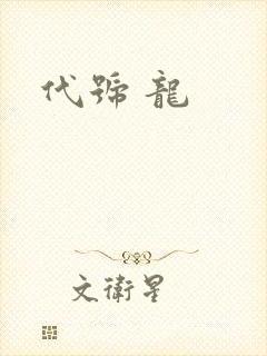 代号 龙