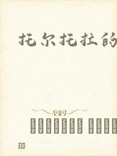 托尔托拉的力量