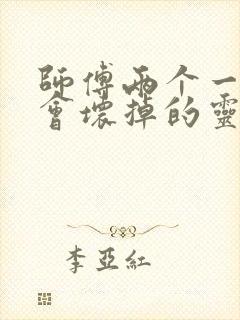 师傅两个一起我会坏掉的灵