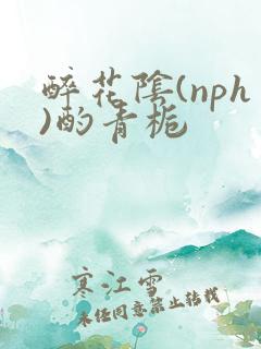 醉花阴(nph)酌青栀