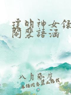 琼明神女录笔趣阁裴语涵