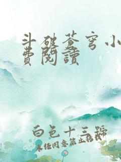 斗破苍穹小说免费阅读