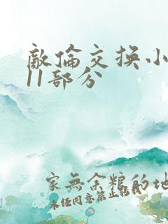 敌伦交换小说第11部分