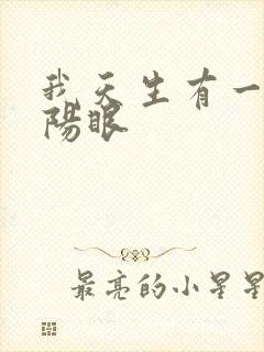 我天生有一双阴阳眼