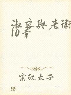 淑容与老卫1—10章