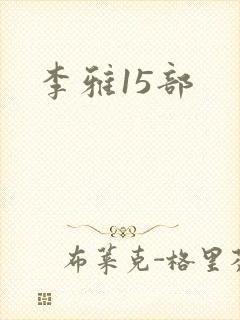 李雅15部