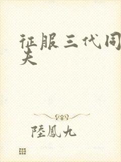 征服三代同床共夫