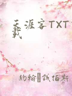 天涯客TXT下载