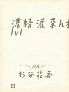 浓精灌孕h校园1v1