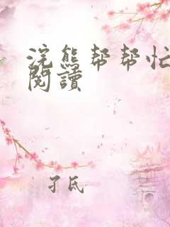 浣熊帮帮忙全文阅读