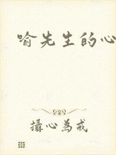 喻先生的心尖宠