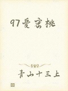 97爱密桃