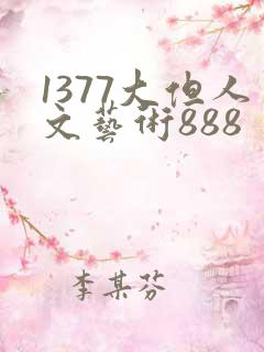 1377大但人文艺术888